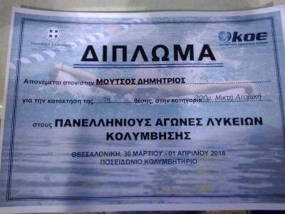 Το εισιτήριο για την Παγκόσμια Σχολική Γυμνασιάδα εξασφάλισε ο Πτολεμαϊδιώτης Κολυμβητής Δημήτρης Μούτσος - Eordaialive.com