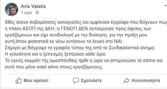 Η ανάρτηση του Άρη Βατάλη για την διαγραφή του από το συνδικαλιστικό κίνημα - Η γελοιότητα και ο ξεπεσμός ξεπέρασε κάθε όριο! - Eordaialive.com