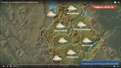 Eordaialive.com - Τα Νέα της Πτολεμαΐδας, Εορδαίας, Κοζάνης Ο καιρός του τριημέρου στη Δυτική Μακεδονία - Δείτε το δελτίο καιρού με τον Γιώργο Βασιλειάδη