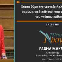 Ραχήλ Μακρή: «Έπεσα θύμα της νεοταξικής λογοκρισίας που σαρώνει το διαδίκτυο, υπό την καθοδήγηση του ντόπιου καθεστώτος» - Eordaialive.com