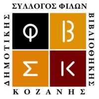 Σύλλογος Φίλων Βιβλιοθήκης Κοζάνης: Νέο Δ.Σ. - Eordaialive.com