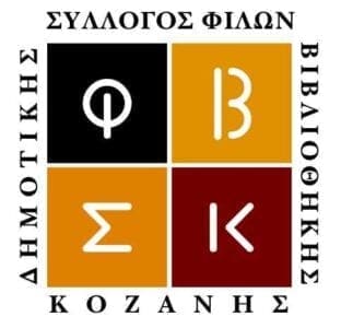 Σύλλογος Φίλων Βιβλιοθήκης Κοζάνης: Νέο Δ.Σ. - Eordaialive.com