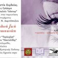 Eordaialive.com - Τα Νέα της Πτολεμαΐδας, Εορδαίας, Κοζάνης θρακική Εστία Εορδαίας : Παρουσίαση του μυθιστορήματος '' Η αληθινή ζωή ενός γυναικωνίτη''