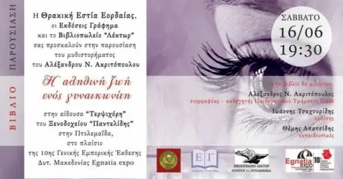 Eordaialive.com - Τα Νέα της Πτολεμαΐδας, Εορδαίας, Κοζάνης θρακική Εστία Εορδαίας : Παρουσίαση του μυθιστορήματος '' Η αληθινή ζωή ενός γυναικωνίτη''