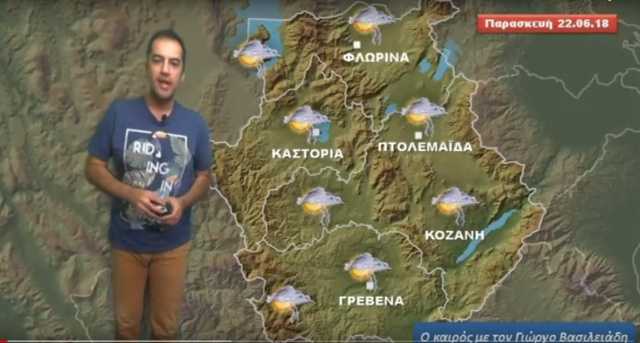 Eordaialive.com - Τα Νέα της Πτολεμαΐδας, Εορδαίας, Κοζάνης Η πρόγνωση καιρού στη Δυτική Μακεδονία - με τον Γιώργο Βασιλειάδη (βίντεο)