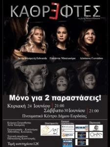 Eordaialive.com - Τα Νέα της Πτολεμαΐδας, Εορδαίας, Κοζάνης θεατρική παράσταση «ΚΑΘΡΕΦΤΕΣ» στην Πτολεμαΐδα !