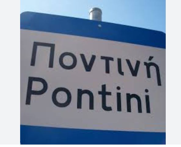 Γρεβενά: Ετήσιο πανηγύρι της Ποντινής