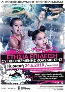 Eordaialive.com - Τα Νέα της Πτολεμαΐδας, Εορδαίας, Κοζάνης Πτολεμαΐδα: Ετήσια Επίδειξη Συγχρονισμένης Κολύμβησης