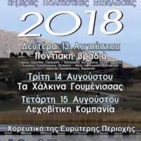 Eordaialive.com - Τα Νέα της Πτολεμαΐδας, Εορδαίας, Κοζάνης Πολιτιστικός Σύλλογος Λιμνοχωρίου-3ήμερες Πολιτιστικές Εκδηλώσεις 2018