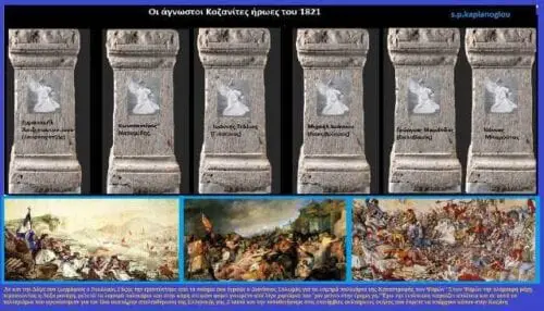 Eordaialive.com - Τα Νέα της Πτολεμαΐδας, Εορδαίας, Κοζάνης Οι άγνωστοι Κοζανίτες ήρωες του 1821