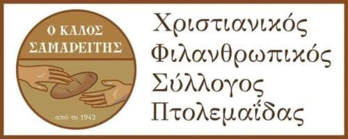 Πτολεμαΐδα: Αιτήσεις για το νέο πρόγραμμα του « Καλού Σαμαρείτη» - Eordaialive.com