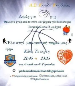 Eordaialive.com - Τα Νέα της Πτολεμαΐδας, Εορδαίας, Κοζάνης Εορδαία: Διέξοδο στους παλαίμαχους και ερασιτέχνες λάτρεις του μπάσκετ-Λειτουργία τμήματος παλαιμάχων και ερασιτεχνών αθλητών!
