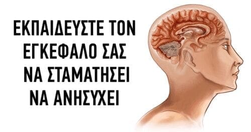 Πως να εκπαιδεύσετε τον εγκέφαλό σας να σταματήσει να ανησυχεί!!! - Eordaialive.com