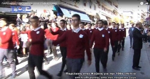 Eordaialive.com - Τα Νέα της Πτολεμαΐδας, Εορδαίας, Κοζάνης Δείτε ολόκληρη την παρέλαση για την επέτειο απελευθέρωσης της Κοζάνης (βίντεο)