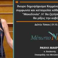 Eordaialive.com - Τα Νέα της Πτολεμαΐδας, Εορδαίας, Κοζάνης Ραχήλ Μακρή: «Άκυρο δημοψήφισμα Καμμένε, σημαίνει άκυρη συμφωνία και καταγγελία κάθε χρήσης του όρου “Μακεδονία”. Η’ θα ζητήσεις ακύρωση ή θα ρίξεις την κυβέρνηση»