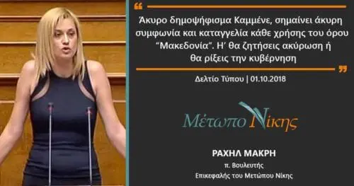 Eordaialive.com - Τα Νέα της Πτολεμαΐδας, Εορδαίας, Κοζάνης Ραχήλ Μακρή: «Άκυρο δημοψήφισμα Καμμένε, σημαίνει άκυρη συμφωνία και καταγγελία κάθε χρήσης του όρου “Μακεδονία”. Η’ θα ζητήσεις ακύρωση ή θα ρίξεις την κυβέρνηση»