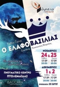 Πτολεμαΐδα: «Ο Ελαφοβασιλιάς» – Θεατρική Παράσταση από το Βόρειο Πεδίο - Eordaialive.com