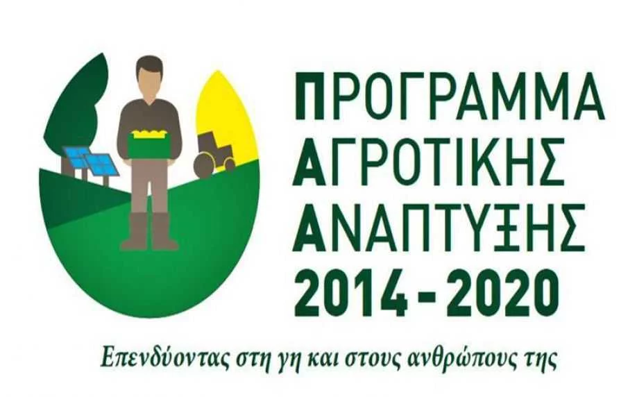 Eordaialive.com - Τα Νέα της Πτολεμαΐδας, Εορδαίας, Κοζάνης Οριστικοποίηση της ηλεκτρονικής υποβολής των αιτήσεων στήριξης - του Προγράμματος Αγροτικής Ανάπτυξης 2014-2020
