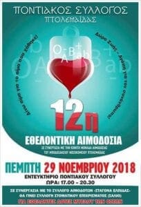 Pontiakos Aimodosia 2018