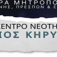 Ακροάσεις νέων μελών Παιδικής Χορωδίας Κέντρου Νεότητας "ΑΓΙΟΣ ΚΗΡΥΚΟΣ" ΙΜΦΠΕ
