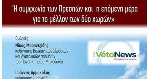 Σήμερα η εκδήλωση στην Κοζάνη για την "Συμφωνία των Πρεσπών" - Eordaialive.com