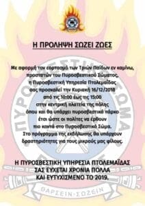 Πτολεμαΐδα: Εκδήλωση Εορτασμού Τριών Παίδων εν Καμίνω, Προστατών Πυροσβεστικού Σώματος - Eordaialive.com
