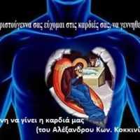Eordaialive.com - Τα Νέα της Πτολεμαΐδας, Εορδαίας, Κοζάνης Φάτνη να γίνει η καρδιά μας (γράφει ο Αλέξανδρος Κων. Κοκκινίδης)