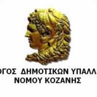 Για τακτική αναβλητικότητας κατηγορούν τον Δήμαρχο Κοζάνης οι εκπρόσωποι του Συλλόγου Δημοτικών Υπαλλήλων - Eordaialive.com