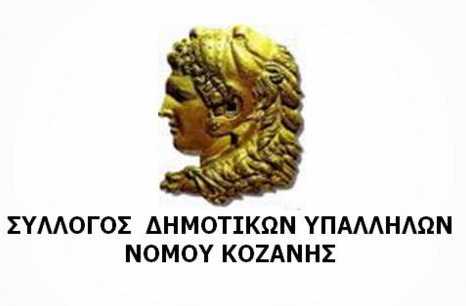 Για τακτική αναβλητικότητας κατηγορούν τον Δήμαρχο Κοζάνης οι εκπρόσωποι του Συλλόγου Δημοτικών Υπαλλήλων - Eordaialive.com
