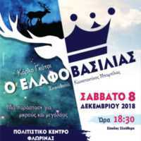 Eordaialive.com - Τα Νέα της Πτολεμαΐδας, Εορδαίας, Κοζάνης Θεατρική Παράσταση – 6ο Χριστουγεννιάτικο Bazaar του Κέντρου Κοινωνικής Πρόνοιας Περιφέρειας Δυτικής Μακεδονίας