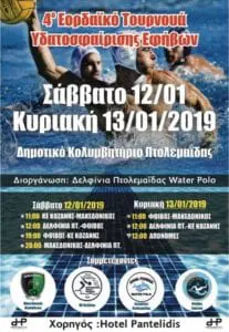 Eordaialive.com - Τα Νέα της Πτολεμαΐδας, Εορδαίας, Κοζάνης Πτολεμαΐδα: 4ο Εορδαϊκό τουρνουά υδατοσφαίρισης Eφήβων