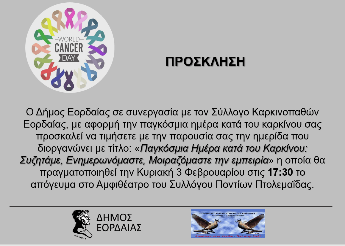 Eordaialive.com - Τα Νέα της Πτολεμαΐδας, Εορδαίας, Κοζάνης Πτολεμαΐδα: Ημερίδα με αφορμή την παγκόσμια ημέρα κατά του καρκίνου