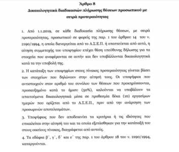 ΑΣΕΠ-προσλήψεις: Αλλαγές στη διαδικασία με νομοτεχνική βελτίωση Ξενογιαννακοπούλου (έγγραφα) - Eordaialive.com