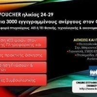 "Πρόγραμμα voucher για ανέργους 24 έως 29 ετών" - Eordaialive.com