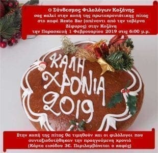 Σύνδεσμος Φιλολόγων Κοζάνης : Κοπή βασιλόπιτας - Eordaialive.com