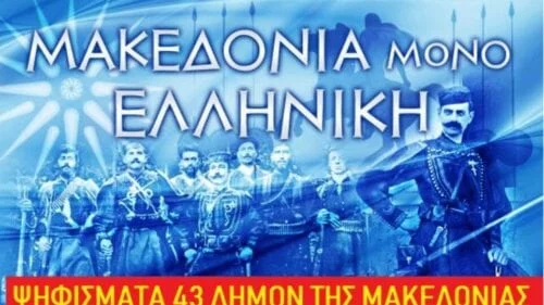 Eordaialive.com - Τα Νέα της Πτολεμαΐδας, Εορδαίας, Κοζάνης Συμφωνία των Πρεσπών: 43 δήμοι της Μακεδονίας λένε «ΟΧΙ»