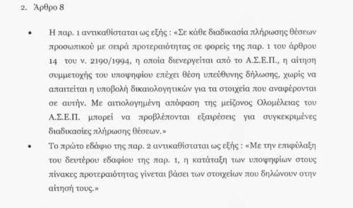 ΑΣΕΠ-προσλήψεις: Αλλαγές στη διαδικασία με νομοτεχνική βελτίωση Ξενογιαννακοπούλου (έγγραφα) - Eordaialive.com