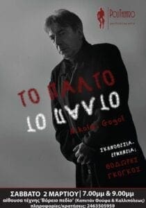 NIKOLAI GOGOL «ΤΟ ΠΑΛΤΟ» στον Πολιτιστικό Σύλλογο Βόρειο Πεδίο - Eordaialive.com