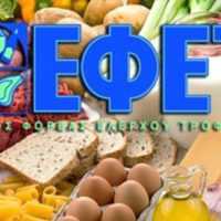 Eordaialive.com - Τα Νέα της Πτολεμαΐδας, Εορδαίας, Κοζάνης ΕΦΕΤ: Κίνδυνος από «ύπουλο παθογόνο» σε τρόφιμα -Πού εντοπίστηκε