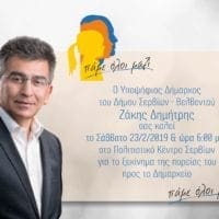 Εκδήλωση υποψηφίου δημάρχου Σερβίων-Βελβεντού Ζάκη Δημήτρη - Eordaialive.com