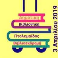 Eordaialive.com - Τα Νέα της Πτολεμαΐδας, Εορδαίας, Κοζάνης Η Δημοτική Βιβλιοθήκη Πτολεμαΐδας ταξιδεύει το μήνυμα της Παγκόσμιας Ημέρας Παιδικού Βιβλίου
