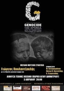 Αφιερωματική συναυλία - στα πλαίσια των 100 χρόνων μνήμης της γενοκτονίας των Ποντίων - Eordaialive.com