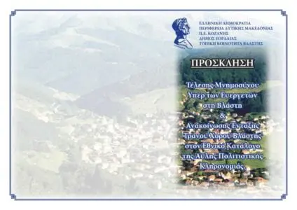 Eordaialive.com - Τα Νέα της Πτολεμαΐδας, Εορδαίας, Κοζάνης Τέλεση Μνημοσύνου υπέρ των Ευεργετών της Τ.Κ. Βλάστης (πρόγραμμα)