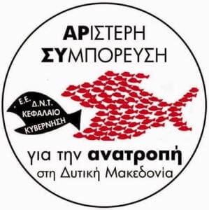 «Στρίβει δια του αρραβώνα» ο κ. Κασαπίδης αντί να καταψηφίσει το master plan της Κυβέρνησης για την απολιγνιτοποίηση