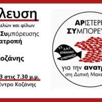 Eordaialive.com - Τα Νέα της Πτολεμαΐδας, Εορδαίας, Κοζάνης Αριστερή Συμπόρευση για την Ανατροπή στη Δυτική Μακεδονία: Κάλεσμα σε Γενική Συνέλευση
