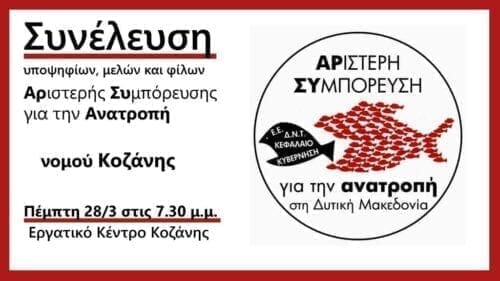 Eordaialive.com - Τα Νέα της Πτολεμαΐδας, Εορδαίας, Κοζάνης Αριστερή Συμπόρευση για την Ανατροπή στη Δυτική Μακεδονία: Κάλεσμα σε Γενική Συνέλευση