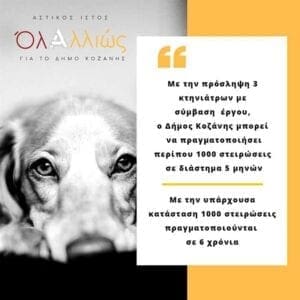 Προτάσεις του «Όλα Αλλιώς» για τον έλεγχο του πληθυσμού των αδεσπότων - Eordaialive.com