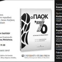 Βιβλιοπαρουσίαση: Ο ΠΑΟΚ του '70 - Eordaialive.com