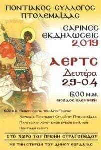 Ποντιακός Σύλλογος Πτολεμαΐδας : ΕΑΡΙΝΕΣ ΕΚΔΗΛΩΣΕΙΣ 2019 - Eordaialive.com