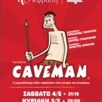 Eordaialive.com - Τα Νέα της Πτολεμαΐδας, Εορδαίας, Κοζάνης Στην Κοζάνη… καταφθάνει ο «Caveman» Χρήστος Χρήστου!